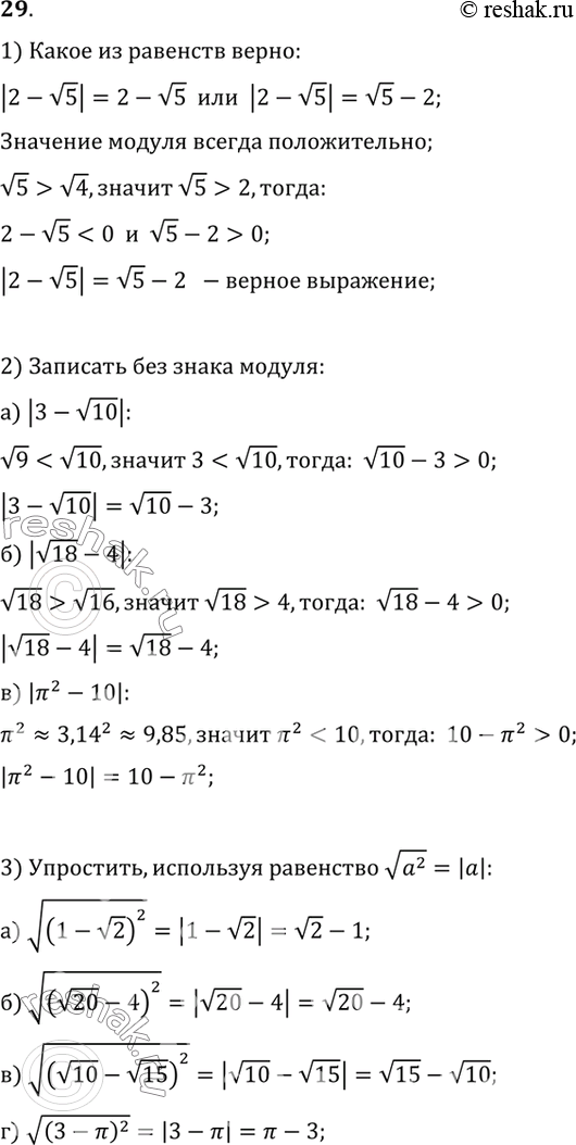 Изображение 29. 1) Какое из равенств верно:|2-v5|=2-v5 или |2-v5|=v5-2?2) Запишите без знака модуля:а) |3-v10|;  б) |v18-4|; в) |?^2-10|.3) Упростите, используя равенство...