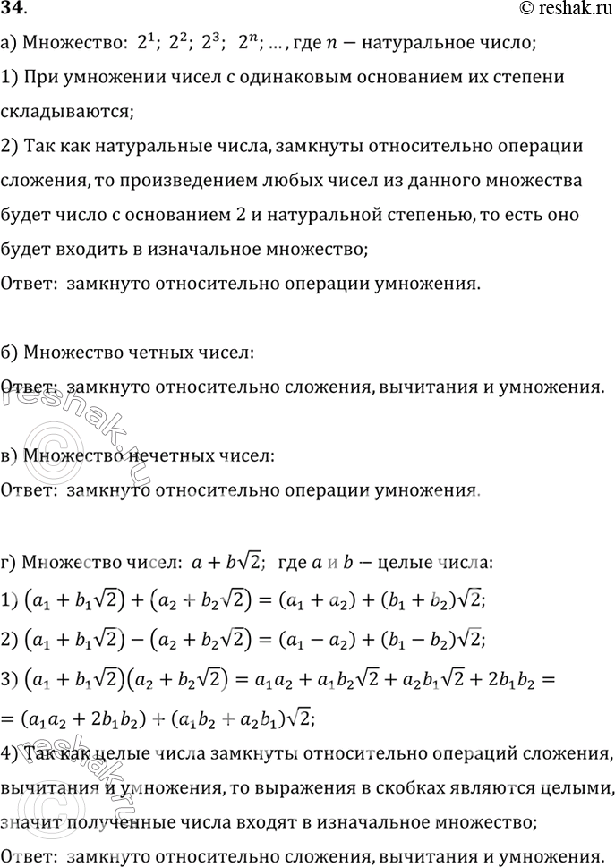 Изображение 34. Установите, относительно каких арифметических операций замкнуто данное множество:а) 2^1; 2^2; 2^3; ...; 2^n; ..., где n — натуральное число;б) множество чётных...