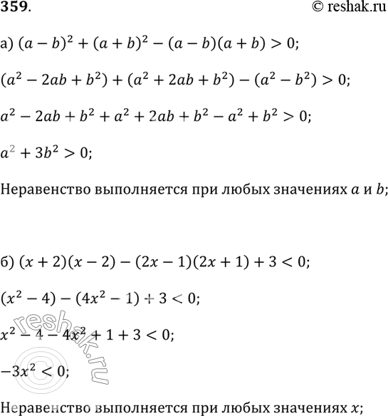 Изображение 359. Докажите, что при всех значениях переменных: аа) значение выражения(а - b)2 + (а + b)^2 - (а - b)(а + b)является числом неотрицательным;б) значение...