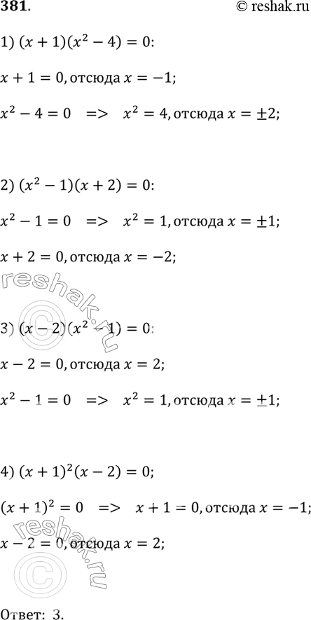 Изображение 381. Какое из уравнений имеет корни, равные 1, -1 и 2?1) (х + 1)(х^2 - 4) = 0;	2) (х^2 - 1)(х + 2) = 0;	3) (х - 2)(х^2 - 1) = 0;4) (х + 1)^2·(х - 2) =...