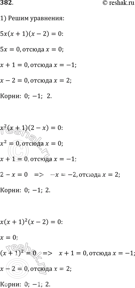 Изображение 382.1) Убедитесь, что уравнения5х(х + 1)(х - 2) = 0,    х^2(х + 1)(2 - х) = 0,х(х + 1)^2·(х - 2) = 0,    х(х + 1)(2 - х)(х^2 + 1) = 0имеют одни и те же...