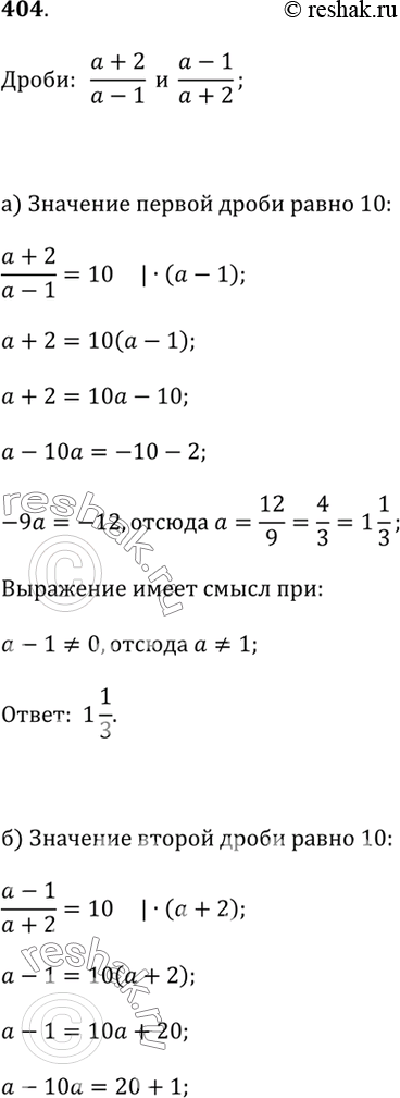 Изображение 404. Даны две дроби (a + 2)/(a - 1) и (a - 1)/(a + 2). Найдите значения переменной а, при которых:а) значение первой дроби равно 10;б) значение второй дроби равно...
