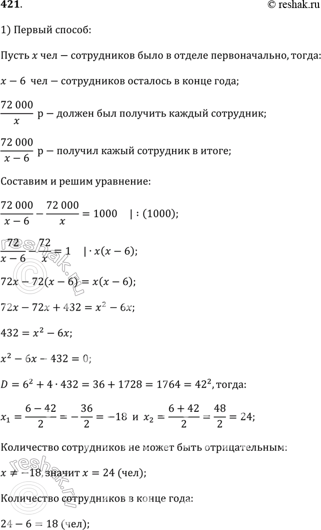 Изображение 421. Составьте разные уравнения по условию задачи. Решите её. Премиальный фонд в 72 000 р. решено было распределить в конце года между сотрудниками отдела поровну. В...