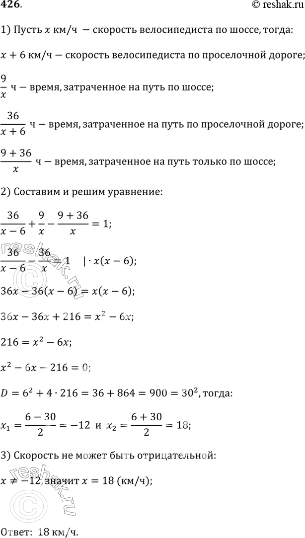 Изображение Решите задачу (426—435).426. Чтобы проехать 36 км по просёлочной дороге и 9 км по шоссе, велосипедисту потребуется на 1 ч больше, чем если бы он ехал всё это...
