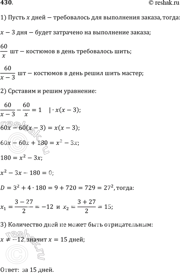 Изображение 430. Фирма получила заказ сшить к определённому сроку 60 костюмов. Подсчитав, каким должен быть ежедневный объём работы, мастер решил, что мастерская может шить на один...