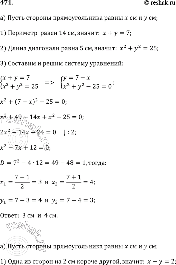 Изображение 471.а) Периметр прямоугольника 14 см, а длина его диагонали 5 см. Найдите стороны прямоугольника.б) Одна из сторон прямоугольника на 2 см короче другой, а его...