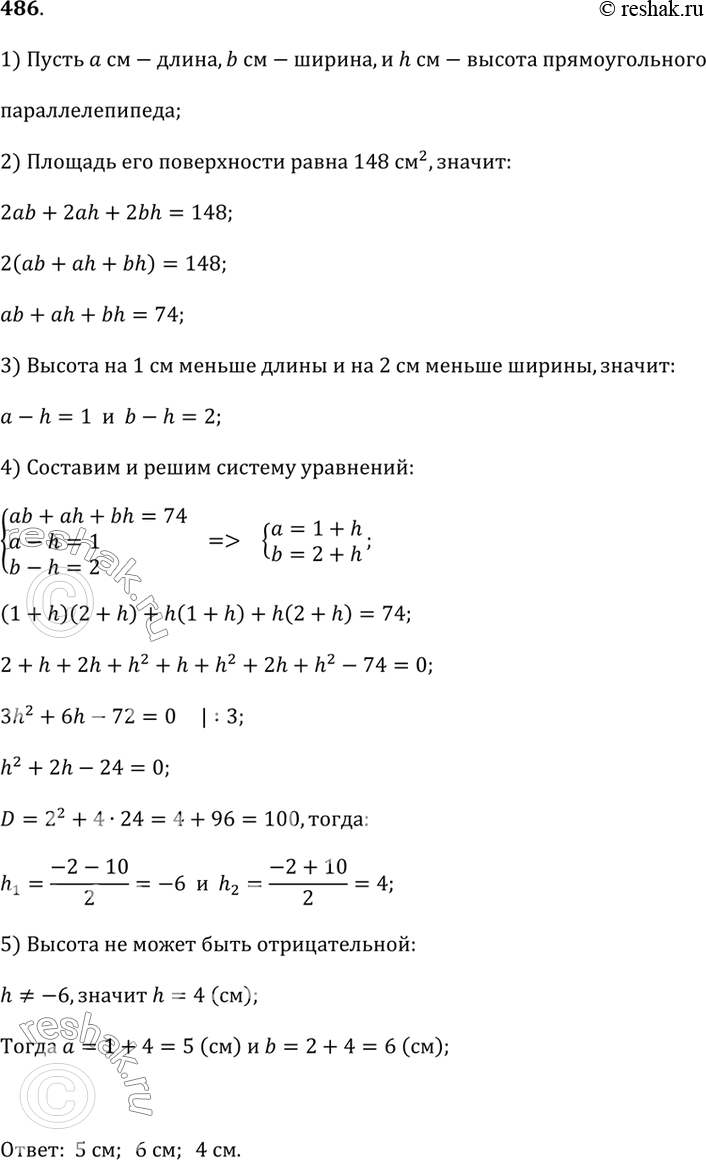 Изображение 486. Найдите измерения прямоугольного параллелепипеда, если площадь его поверхности равна 148 см^2, а высота на 1 см меньше длины и на 2 см меньше...