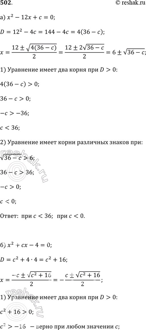 Изображение 502. При каких значениях с данное уравнение имеет два корня; имеет два кормя разных знаков:а) х^2 - 12х + с = 0;б) х^2 + сх - 4 = 0;в) 2х^2 + сх + 2 =...