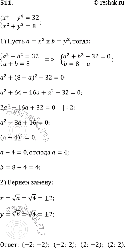 Изображение 511.х^4 + у^ = 32 и х^2 + у^2 = 8.Указание. Сделайте замену: х^2 = а; у^2 =...