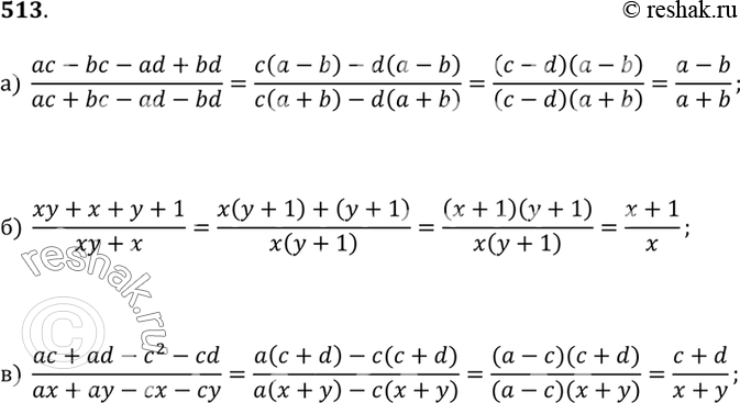 Изображение 513.а) (ac - bc - ad - bd)/(ac + bc - ad - bd);б) (xy + 1 + x + y)/(xy + x);в) (ac + ad - c^2 - cd)/(ax + ay - cx -...