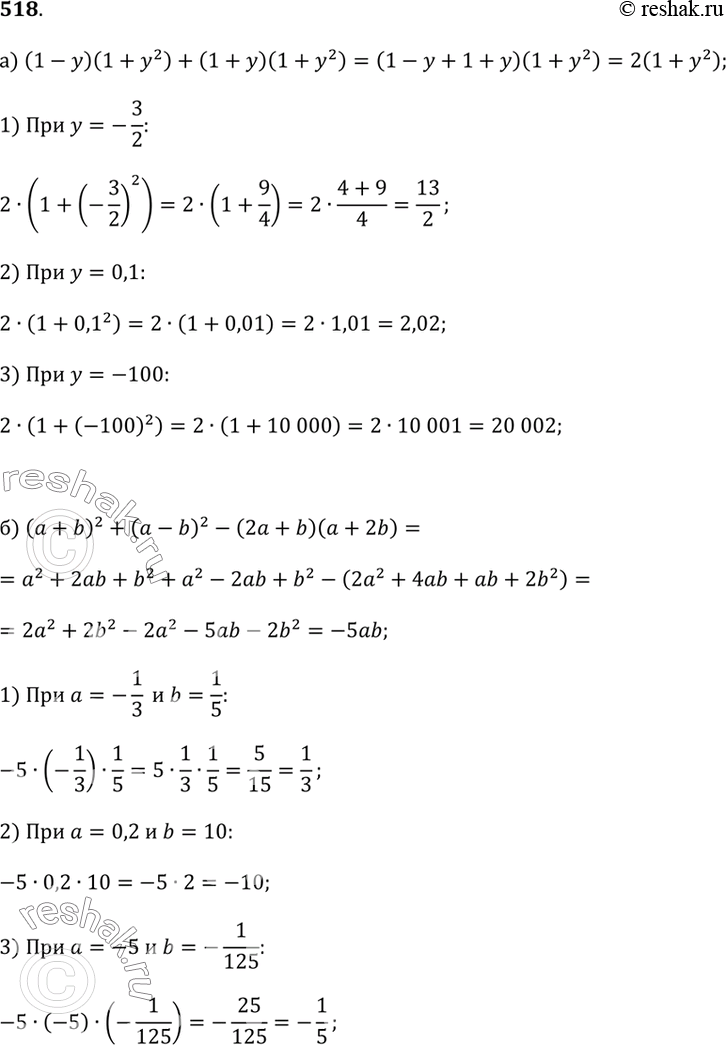 Изображение 518. Найдите значение выражения:а) (1 - y)(1 + y^2) + (1 + y)(1 + y^2) при y = -3/2; 0,1; -100;б) (a + b)^2 + (a - b)^2 - (2a + b)(a + 2b) при a = -1/3 и b = 1/5; a...
