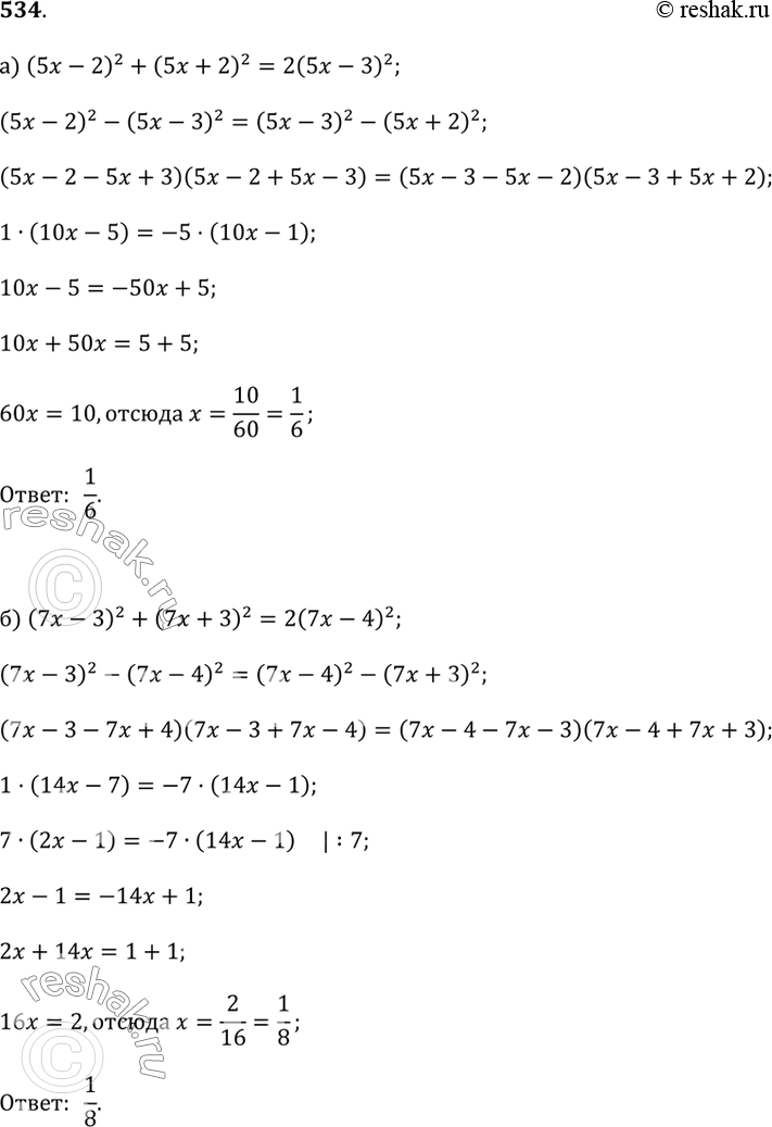 Изображение 534.a) (5x - 2)^2 + (5x + 2)^2 = 2(5x - 3)^2;б) (7x - 3)^2 + (7x + 3)^2 = 2(7x - 4)^2.Указание. Преобразуйте уравнение так, чтобы и в левой, и в правой его части...