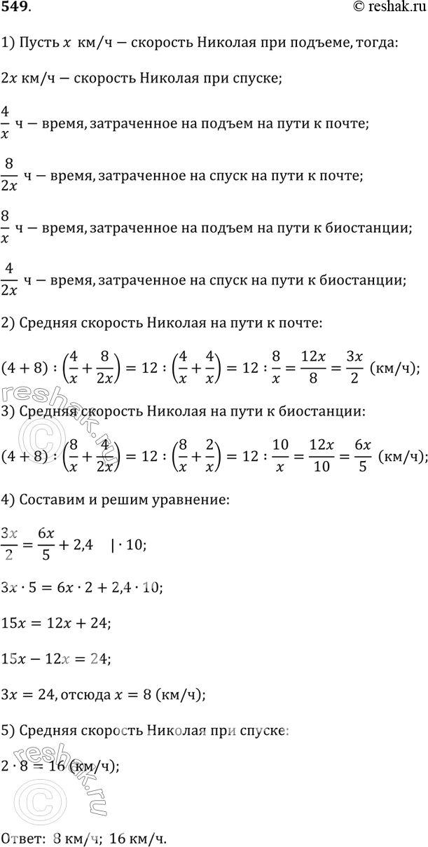 Изображение 549. Николай ездит с биостанции за почтой на велосипеде. Дорога от биостанции до почты идёт сначала 4 км в гору, а затем 8 км под гору. При подъёме скорость Николая в 2...