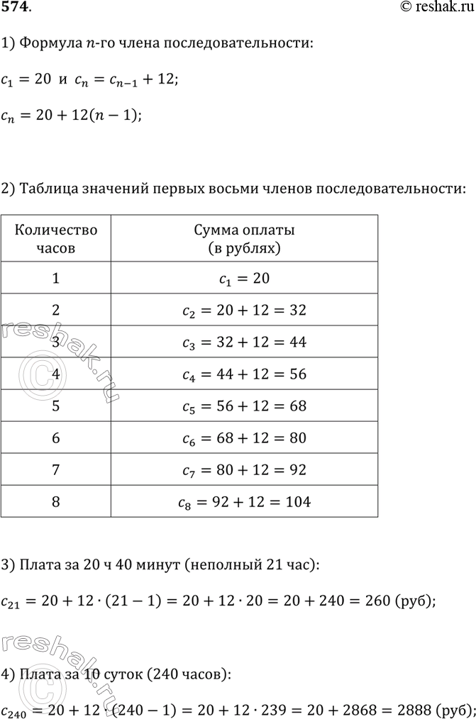 Изображение 574. Плата за парковку машины на автостоянке начисляется следующим образом: за первый час берётся 20 р., а за каждый следующий час (полный или неполный) автовладелец...