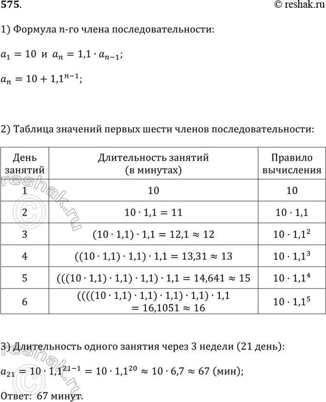 Изображение 575. Николай начал заниматься в тренажёрном зале. Используя калькулятор, заполните таблицу и запишите формулу, по которой можно вычислить время занятий Николая в n-й...