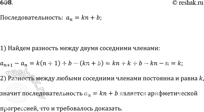 Изображение 608. Докажите в общем случае свойство, сформулированное на с. 233: последовательность, заданная формулой a_n = kn + b, где k и b — некоторые числа, является...