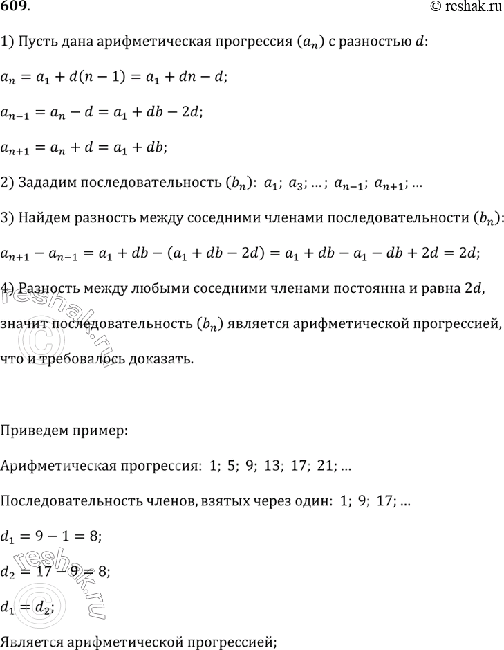 Изображение 609. Докажите, что если последовательность (а_n) — арифметическая прогрессия, то её члены, взятые через один, также образуют арифметическую прогрессию. Конкретизируйте...