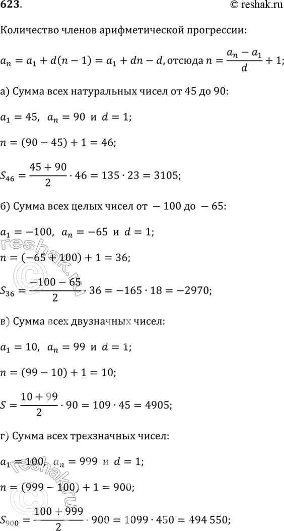 Изображение 623. Найдите сумму:а) всех натуральных чисел от 45 до 90;б) всех целых чисел от -100 до -65;в) всех двузначных чисел;г) всех трёхзначных...