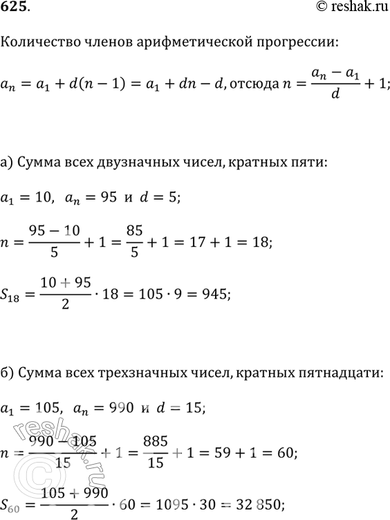 Изображение 625. Найдите сумму:а) всех двузначных чисел, кратных 5;б) всех трёхзначных чисел, кратных 15;в) всех двузначных чисел, которые не делятся на...