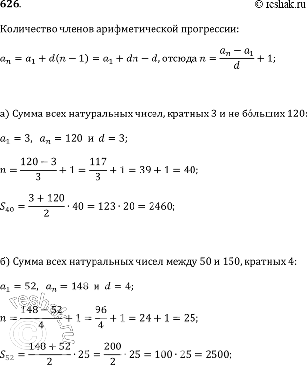 Изображение 626. Найдите сумму:а) всех натуральных чисел, кратных 3 и не превосходящих 120;б) всех натуральных чисел, кратных 4 и заключённых между 50 и 150;в) всех...