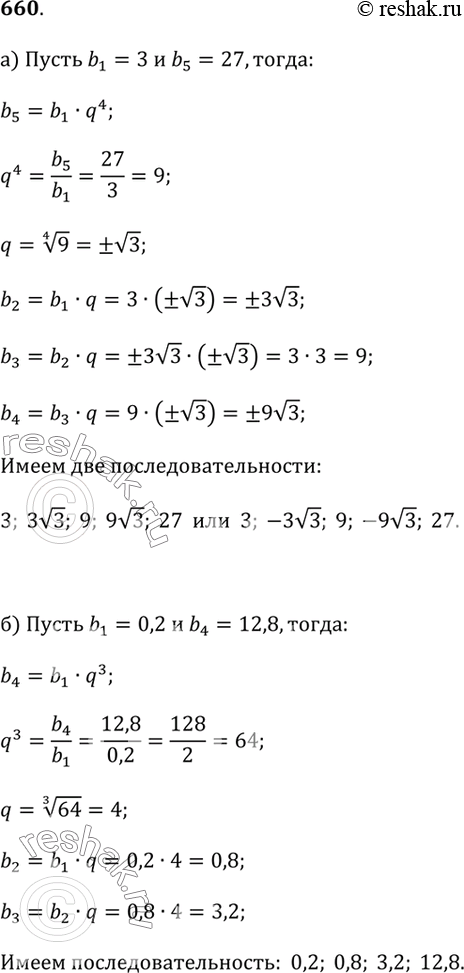 Изображение 660.а) Между числами 3 и 27 вставьте три числа так, чтобы вместе с данными они образовывали геометрическую прогрессию.б) Между числами 0,2 и 12,8 вставьте два числа...