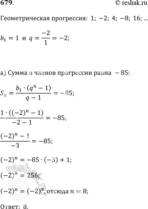 Изображение 679. Сколько последовательных членов геометрической прогрессии 1; -2; 4; -8; 16; ... нужно сложить, чтобы получить сумму, равную: а) -85; б)...
