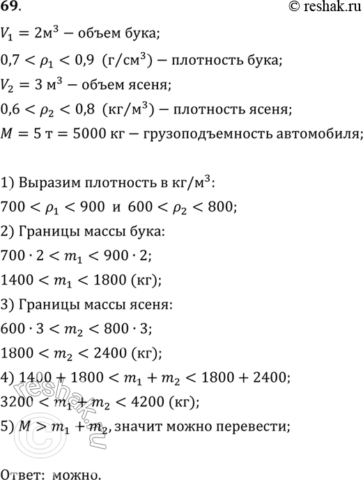 Изображение 69. Определите, можно ли перевезти на автомобиле, грузоподъёмность которого 5 т, одновременно 2 м^3 букаи 3 м^3 ясеня, если известны границы плотности p (в г/см^3)...