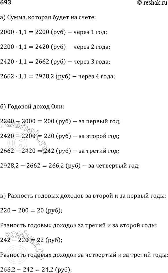 Изображение 693. Ольга вложила в банк 2000 р. под 10% годовых на 4 года. Определите:а) какая сумма будет на счёте в конце каждого года;б) чему будет равен годовой доход Ольги за...