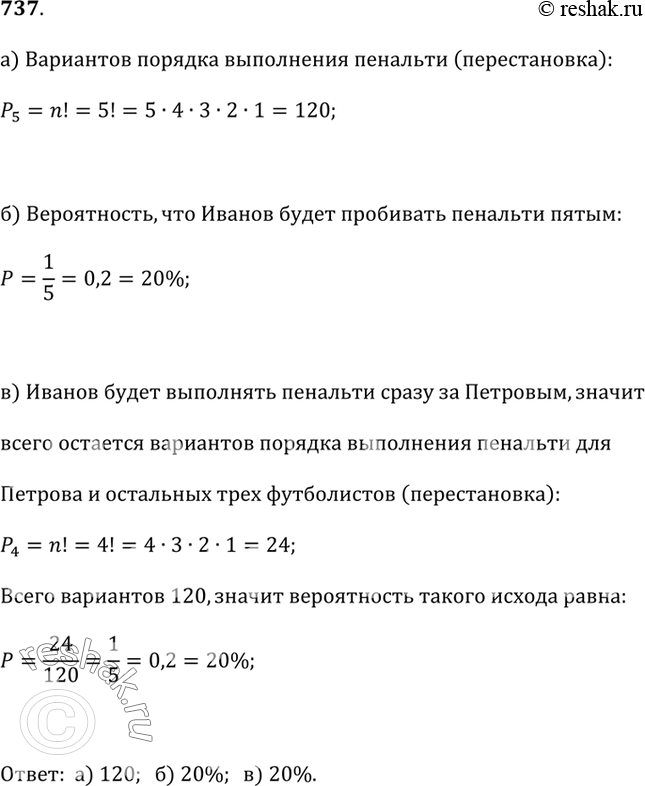 Изображение 737. Отобраны 5 футболистов, которые будут пробивать пенальти.а) Сколько существует вариантов порядка, в котором они могут выполнять удары?б) Какова вероятность...