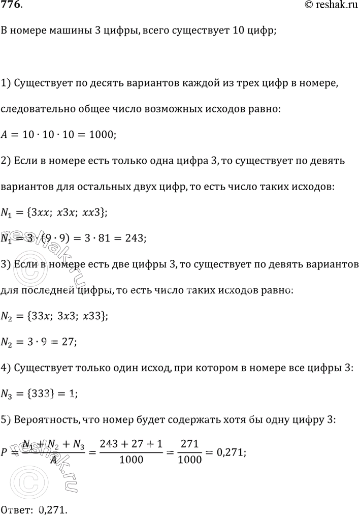 Изображение 776. В номере автомашины содержится три цифры. Какова вероятность того, что номер первой встретившейся автомашины будет содержать хотя бы одну цифру...