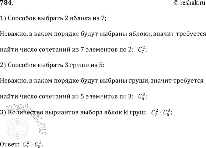 Изображение 784. Сколькими способами можно выбрать 2 яблока и 3 груши из вазы с фруктами, в которой лежит 7 яблок и 5...