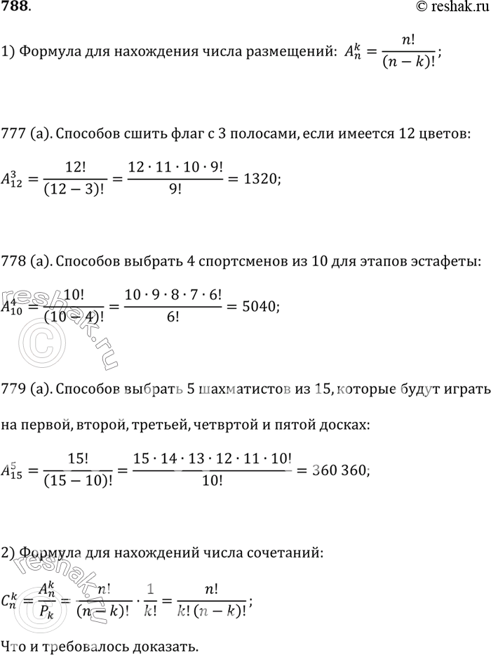Изображение 788.1) В математике есть формула для нахождения числа размещений: A(n; k) = n!/(n-k)!. Используя эту формулу, решите ещё раз задачи 777 (а), 778 (а), 779...
