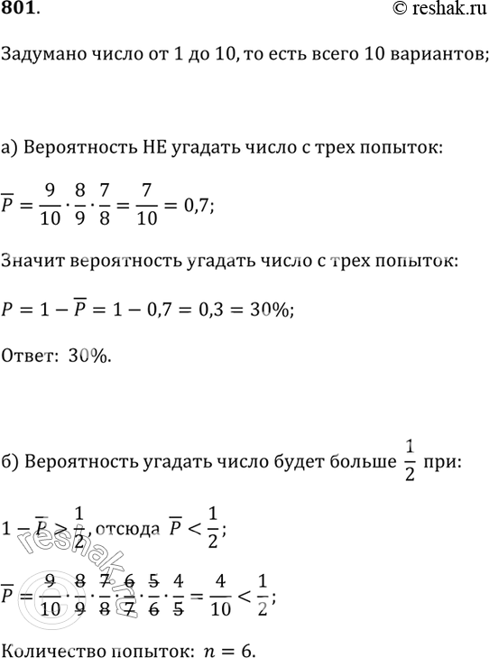 Изображение 801. Ваш друг задумал число от 1 до 10. Вы должны угадать его с трёх попыток.а) Каковы ваши шансы на успех?б) Сколько вам нужно попыток, чтобы шансы были больше...