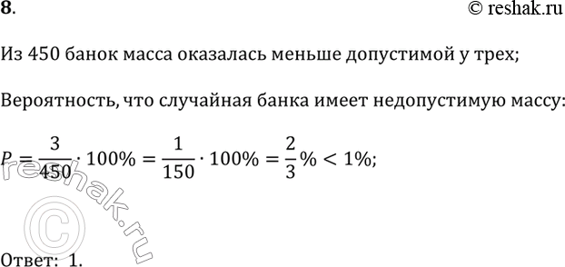 Изображение 8. При выборочной проверке партии консервов масса трёх банок из 450 оказалась меньше допустимой. Какова вероятность того, что наудачу выбранная банка из этой партии...