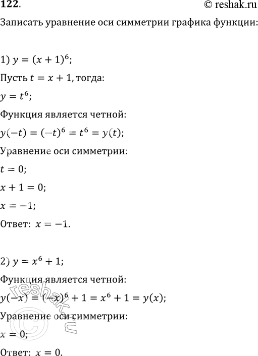 Изображение 122. Записать уравнение оси симметрии графика функции:1) y=(x+1)^6;   2)...
