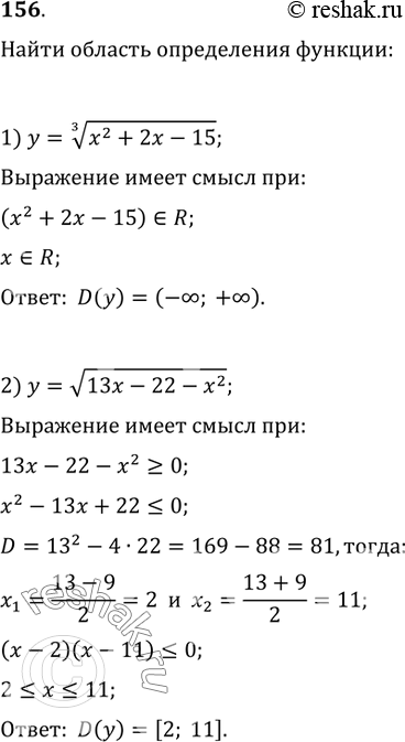 Изображение 156. Найти область определения функции:1) y=(x^2+2x-15)^(1/3);   2) y=v(13x-22-x^2);3) y=v((x^2+6x+5)/(x+7));  4)...