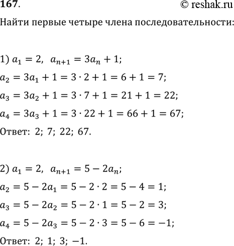 Изображение 167. Найти первые четыре члена последовательности, заданной условием a_1=2 и рекуррентной формулой:1) a_(n+1)=3a_n+1;   2)...