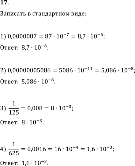 Изображение 17. Записать в стандартном виде:1) 0,0000087;   2) 0,00000005086;   3) 1/125;   4)...