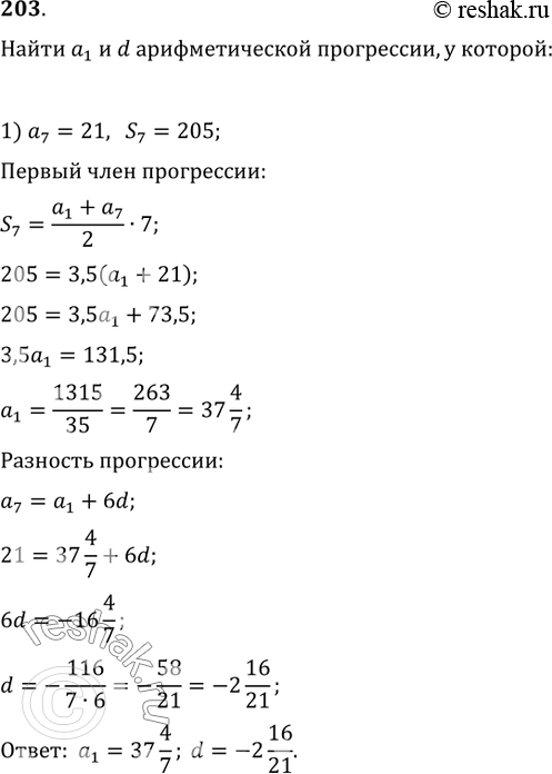Изображение 203. Найти a_n и d арифметической прогрессии, если:1) a_7=21, S_7=205;   2) a_11=92,...