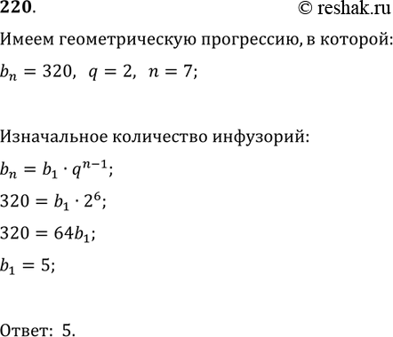 Изображение 220. Каждое простейшее одноклеточное животное инфузория-туфелька размножается делением на 2 части. Сколько инфузорий было первоначально, если после шестикратного деления...