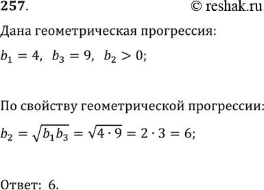 Изображение 257. Между числами 4 и 9 вставить положительное число так, чтобы получилось три последовательных члена геометрической...