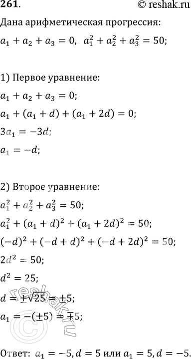 Изображение 261. Найти первый член и разность арифметической прогрессии, если a_1+a_2+a_3=0 и...