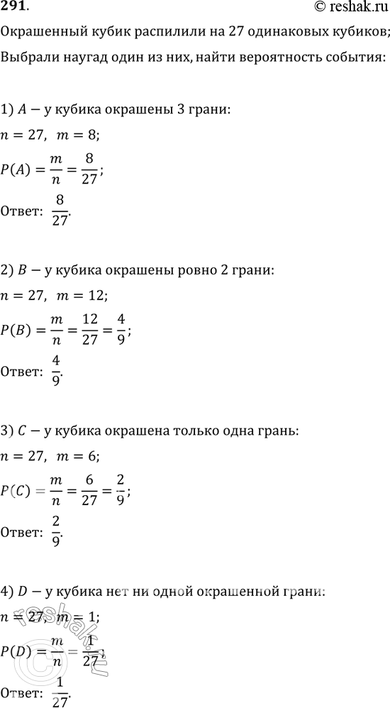 Изображение 291. Деревянный окрашенный кубик 3x3x3 распилили на 27 одинаковых кубиков 1x1x1 (рис. 33). Кубики перемешали и выбрали наугад один из них. Найти вероятность события:1)...