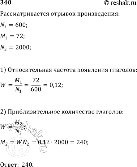 Изображение 340. В отрывке из художественного произведения объёмом 600 слов некоторого автора глаголы встречаются 72 раза. Определить примерное количество глаголов в отрывке объёмом...
