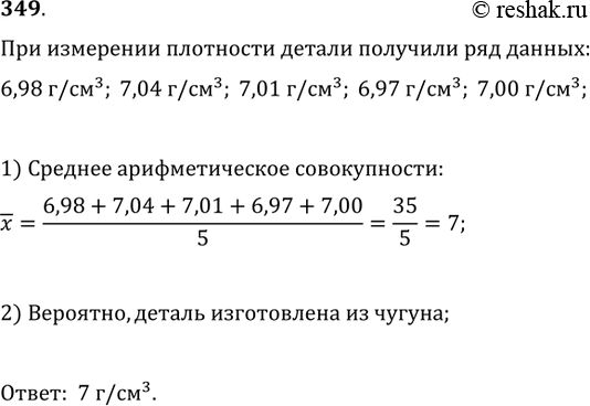 Изображение 349. При определении различными способами плотности материала, из которого изготовлена деталь, были получены следующие данные: 6,98 г/см^3, 7,04 г/см^3, 7,01 г/см^3,...