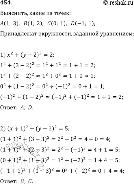 Изображение 454. Выяснить, какие из точек А(1; 3), В(1; 2), С(0; 1), D(-1; 1) принадлежат окружности, заданной уравнением:1) x^2+(y-2)^2=2;   2)...