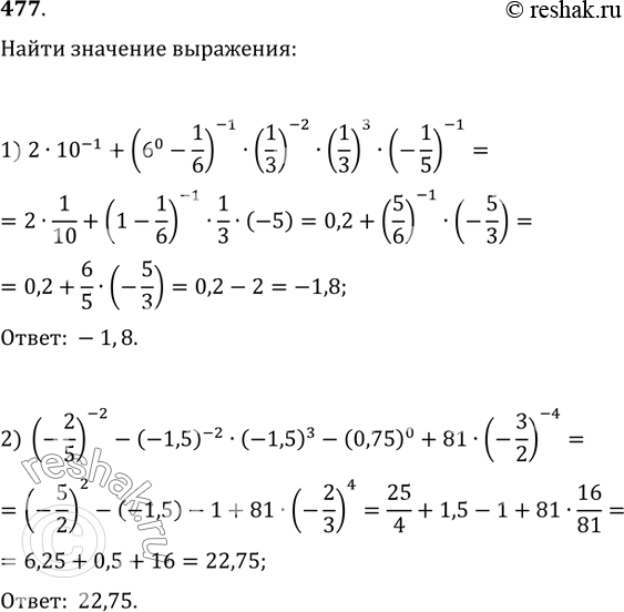 Изображение 477. Найти значение выражения:1) 2·10^(-1)+(6^0-1/6)^(-1)·(1/3)^(-2)·(1/3)^3·(-1/5)^(-1);2)...