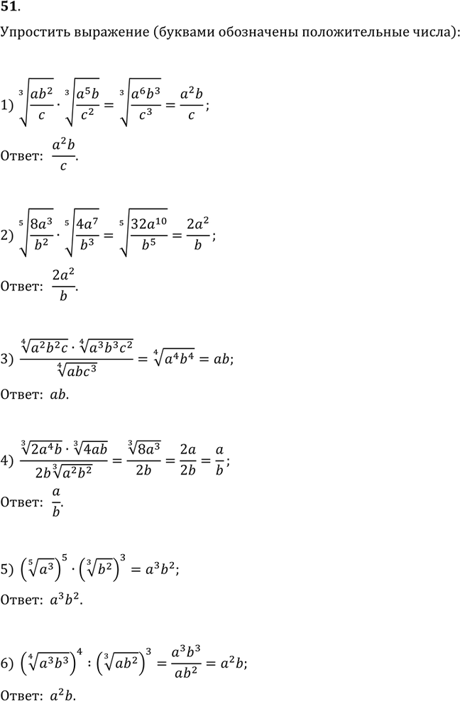 Изображение 51. Упростить выражение:1) (ab^2/c)^(1/3)·(a^5 b/c^2)^(1/3);2) (8a^3/b^2)^(1/5)·(4a^7/b^3)^(1/5);3) ((a^2 b^2 c)^(1/4)·(a^3 b^3 c^2)^(1/4))/(abc^3)^(1/4);4)...