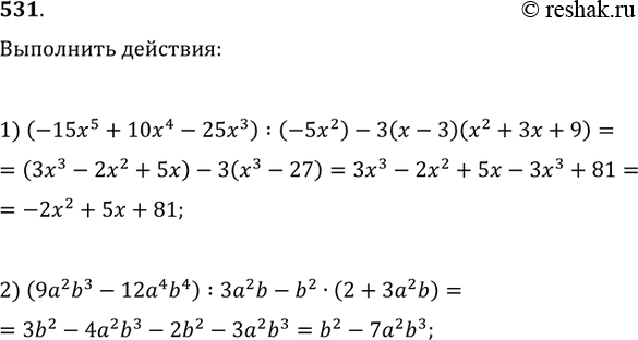Изображение 531. Выполнить действия:1) (-15x^5+10x^4-25x^3):(-5x^2)-3(x-3)(x^2+3x+9);2) (9a^2 b^3-12a^4 b^4):3a^2...