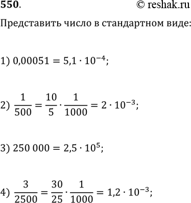 Изображение 550. Представить число в стандартном виде:1) 0,00051;   2) 1/500;   3) 250 000;   4)...